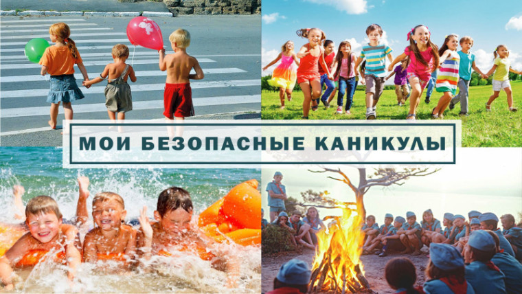 Детям о правилах безопасного поведения на каникулах!.
